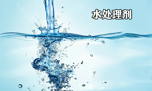 冶金行业水处理剂